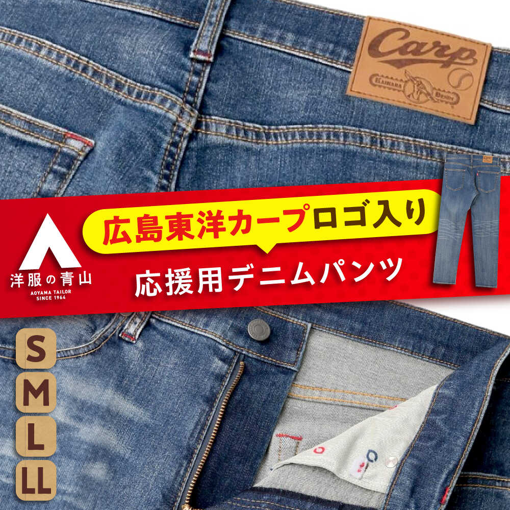 【ふるさと納税】【全4サイズ】デニム パンツ 広島東洋カープ応援用デニムパンツ おすすめ 人気 Gパン ズボン ボトムス 野球観戦 カープ グッズ ファッション ストレート デニムパンツ ジーンズ メンズ レディース ユニセックス 広島県福山市/青山商事株式会社[BAEF004]