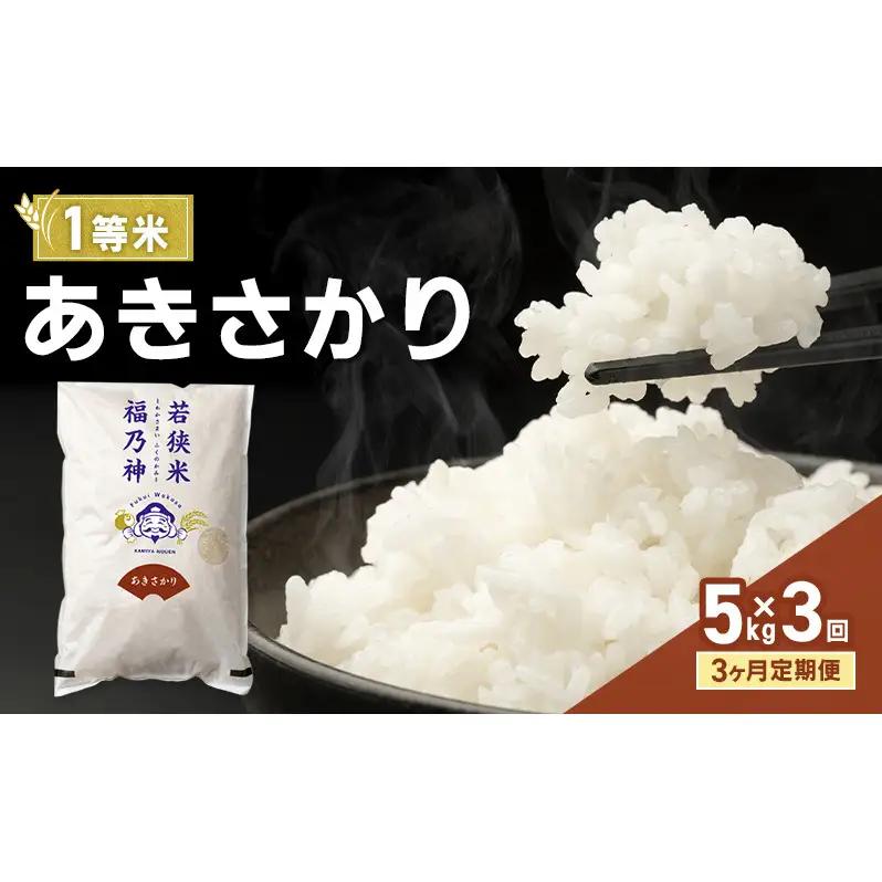 米 3ヶ月定期便 令和8年産 あきさかり 5kg 一等 神谷農園 米