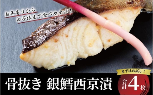西京漬け 骨取り 銀鱈西京漬け 6枚 銀鱈西京焼き 西京焼き 漬け魚 漬魚 西京味噌 西京味噌漬け 魚 焼き魚 切身 和食 おかず 惣菜 ご飯のお供 おつまみ 千葉 千葉県 柏市 [№5412-0355]