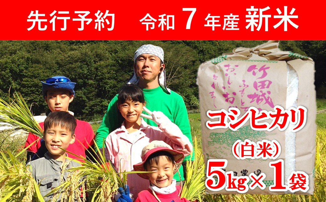 
            【先行予約】令和7年産 新米 竹田城跡の麓 吉田農場の美味しいコシヒカリ（白米）5kg 【 先行予約 令和7年産 新米 減農薬 コシヒカリ 5kg お米 米 コメ こめ 安心 安全 良質 美味しい 甘み 旨味 兵庫県 朝来市 竹田城跡 】
          