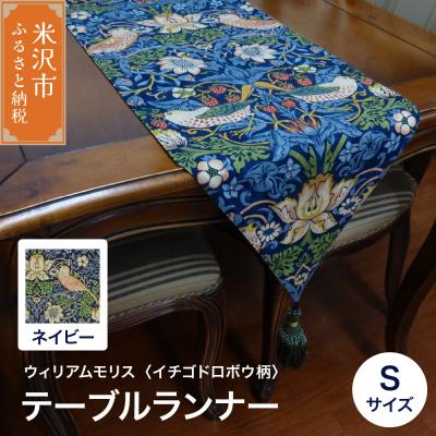 ふるさと納税 米沢市 ウィリアムモリス テーブルランナー S 【柄: イチゴドロボウ ネイビー 】