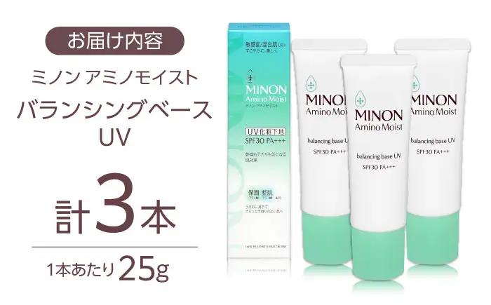 MINON(ミノン) アミノモイストバランシングベースUV 25g×3本 [AIDU015] 美容 UV下地