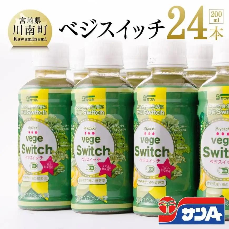サンＡ ベジスイッチ 200ml×24本 セット 飲料 野菜ジュース 青汁 ジュース 備蓄 長期保存