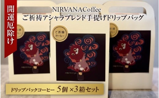 ご祈祷アシャラブレンド手提げドリップバッグ５個３セット