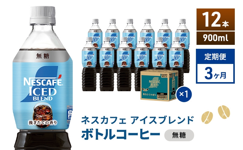 
                  [№5695-2170]定期便3ヶ月　ネスカフェ アイスブレンド ボトルコーヒー 無糖 900ml×12本 ボトルコーヒー ネスレ ペットボトル アイスコーヒー 飲み物 ソフトドリンク コーヒー飲料 珈琲 備蓄 常温 静岡県 島田市
                