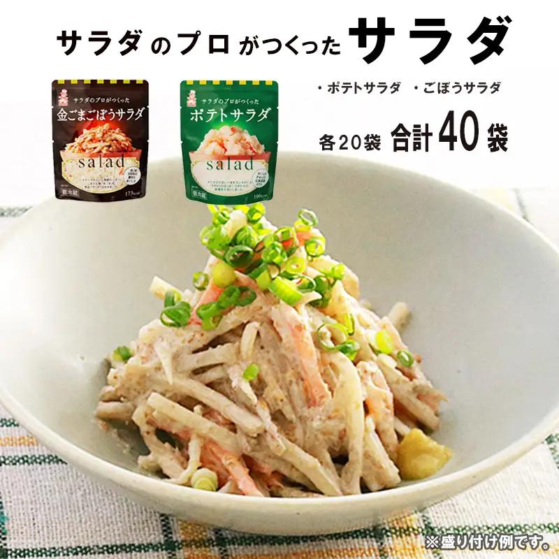 サラダのプロがつくった サラダ 2種類 セット 40袋 ポテトサラダ 金ごまごぼうサラダ ポテサラ R ポテト 金ごま ごぼうサラダ ごぼう ごま 個包装 レトルト パウチ 小分け お弁当 弁当 ご飯 おかず サラダ 食べ切り ケンコーマヨネーズ 惣菜 弁当 サンドイッチ サンドウィッチ グラタン 京都 舞鶴