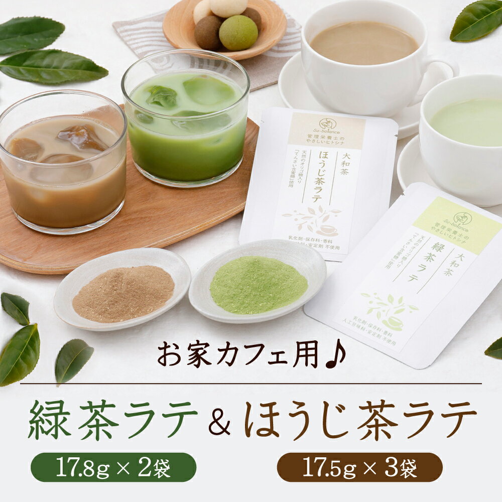 【ふるさと納税】お家カフェセット♪ 緑茶ラテ ＆ ほうじ茶ラテ ラテ 緑茶 ほうじ茶 Su-balance 奈良市 なら