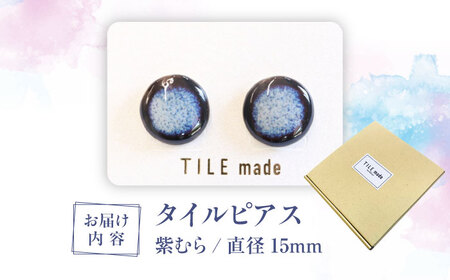 【美濃焼】 紫むら タイル ピアス 直径15mm 瑞浪市 / TILEmade タイル アクセサリー ハンドメイド [AZCD035]