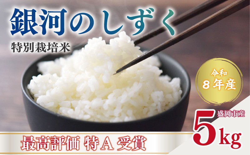 
                  <先行予約> 特別栽培米 「銀河のしずく」 5kg 令和8年 米 精米 白米 お米 こめ コメ ブランド米 いわて米 精米 米 こめ ご飯 ライス 美味しい おすすめ 銀河のしずく ご飯 おにぎり おむすび お弁当 和食 国産 食べ物 岩手県 盛岡市 東北 岩手 盛岡 りんご工房きただ RRK006
                