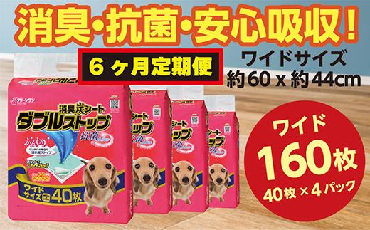 
304【6ヶ月連続お届け】定期便 6回 消臭シート ダブルストップ ワイド 40枚×4袋 クリーンワン ペットシーツ 犬用 消臭 抗菌 炭シート ペットシート
