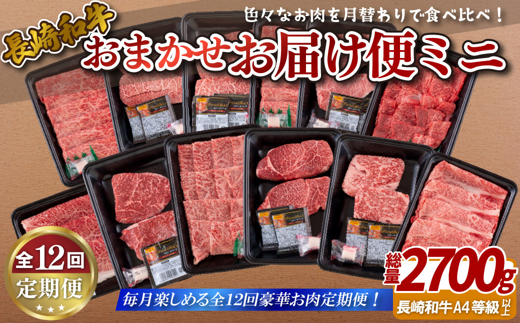 
                  B249p 《定期便》長崎和牛おまかせお届け便ミニ(12回) 牛肉 国産 ブランド 和牛 黒毛和牛
                