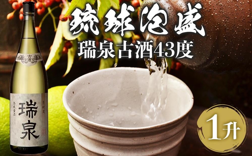 
【受賞商品！】琉球泡盛　瑞泉古酒43度（1升）
