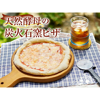 【ふるさと納税】天然酵母の炭火石窯ピザ　直径20センチ（冷凍） 国産小麦 農薬不使用 全粒粉 2枚 セット
