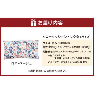 ふるさと納税 倉敷市 【カラー:ロハ・ベージュ】 枕としてもクッションとしても使える、ふわもちピロー【Lサイズ】 |  | 01