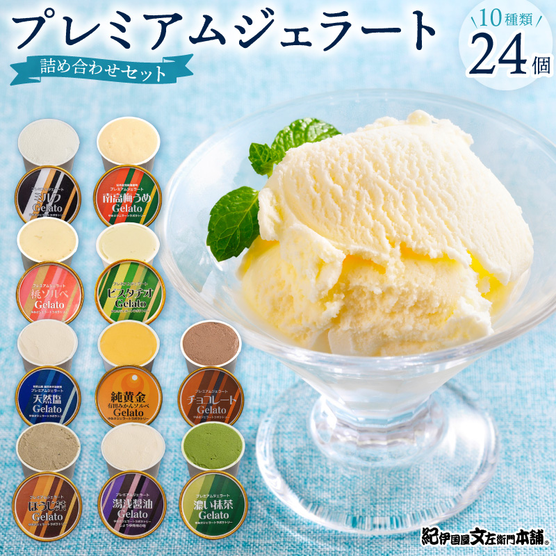 プレミアムジェラート24個詰め合わせセット（10種詰め合わせ）／ゆあさジェラートラボラトリー プレミアム ジェラート 24個 詰め合わせ セット 10種 ゆあさジェラートラボラトリー ミルク チョコレート 抹茶 湯浅醤油 天然塩 南高梅 みかん ほうじ茶 ピスタチオ もも アイスクリーム アイス 和歌山県 湯浅町 送料無料 _V7478