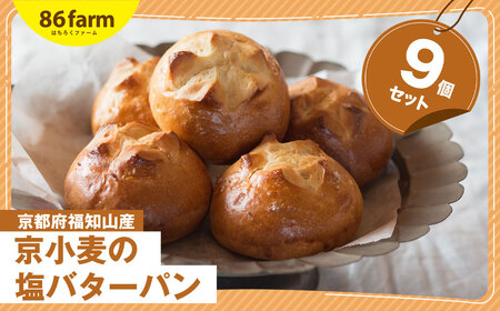 パン 京小麦の塩バターパン 9個