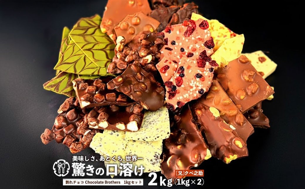 
                  訳あり 割れチョコ 2kg 11種類ミックス 山盛りChocolateBrothers クベ之助とチュル太 定番クベ之助(兄)2kg  [ 大浜スイーツアカデミー チョコレート チョコ 割れチョコ チョコ菓子 クーベルチュールチョコ 大容量 訳ありスイーツ 不揃い 詰め合わせ お取り寄せスイーツ おやつ スイーツ 常温配送 香川県 三豊市 本気モード ]
                