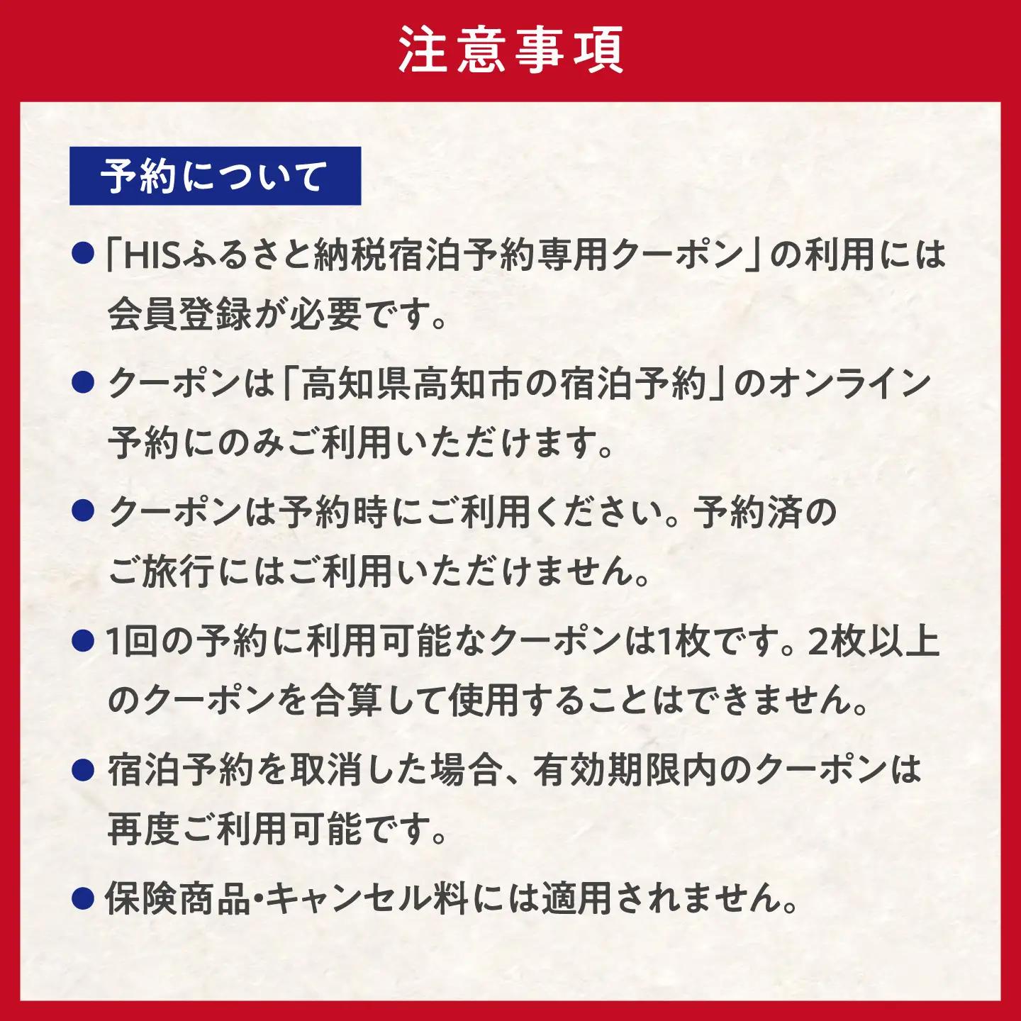 高知県高知市の対象施設で使えるHISふるさと納税宿泊クーポン60，000円分 / 旅行 旅行券 宿泊 宿泊券 利用券 ホテル 旅館 観光 トラベル クーポン 【株式会社エイチ・アイ・エス】 [ATIS