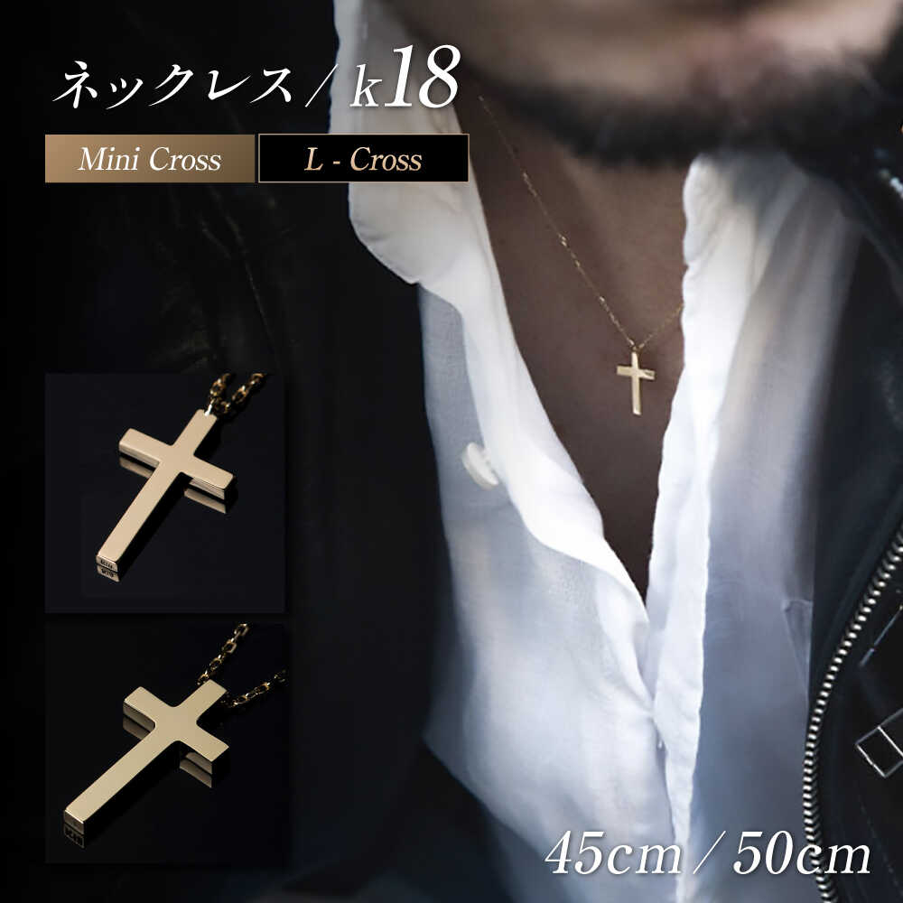 【ふるさと納税】【選べる4種】ネックレス ロッソエブルー ネックレス 45cm k18 18金 ゴールド ミニ クロス メンズ レディース ペンダント アクセサリー シンプル 華奢 職人 スキンジュエリー オフィス カジュアル フォーマル ギフト 人気 岐阜市 / アフェクト[ANGT005-008]