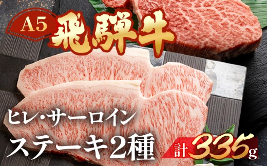 飛騨牛ヒレ・サーロインステーキセット（ヒレ 約135g(1枚) サーロイン 約200g(1枚)）【冷凍】ブランド牛 牛肉 国産 下呂温泉 ステーキ 天狗 下呂 牛