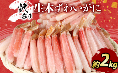 ☆蟹☆ 訳あり ズワイガニ 約2kg！ カニ 蟹 ニューバーク |［D046-116013］