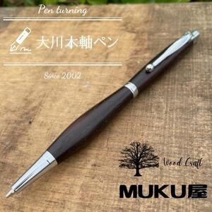 木軸ペンが自分で作れます！工房で木製ペン作り体験【2pice シャープペンシル 0.5mm 黒檀（コクタン）】大川木軸ペン MUKU屋