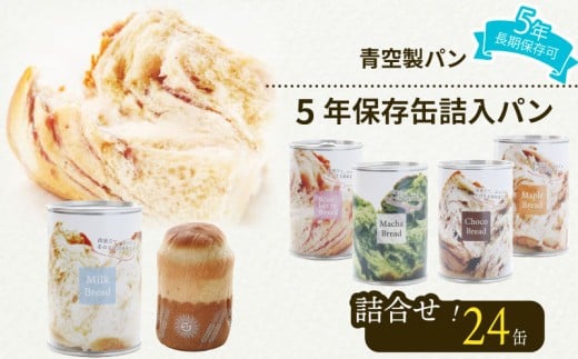 非常食 パン 24 缶 賞味期限 5年 保存 防災食 保存食 長期保存 災害 備蓄 防災 グッズ 防災用品 避難 レジャー アウトドア おやつ ストック 保存 非常用 緊急用 調理不要 手軽 缶詰 缶パン 缶入 ソフトパン ぱん ふわふわ しっとり 安心 抹茶 ミルク チョコ ブルーベリー メープル 美味しい 青空 製パン 牧之原市 静岡県