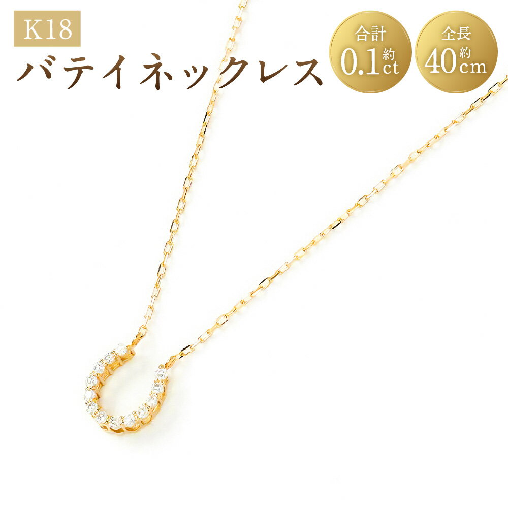 【ふるさと納税】K18バテイネックレス（0.24チェーン） K18 18金 YG イエローゴールド ネックレス 馬蹄 バテイ ダイヤモンド ダイアモンド 0.10ct ジュエリー アクセサリー ファッション プレゼント 贈り物 山梨県 中央市 送料無料
