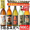 【ふるさと納税】神酒造蔵元限定「朱槍焼酎」の入った飲み比べ5本セット＜各900ml×5本 / 定期便 各900ml×5本×3回＞ 焼酎 お酒 アルコール 飲みくらべ 呑み比べ 芋焼酎 本格焼酎 黄金千貫 家飲み 宅飲み 定期便 【神酒造】