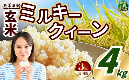 【定期便3回】いちご農家さん応援米！ 訳あり 令和7年度産 玄米 約4kg ミルキークイーン |  真岡市産 米  お米 こめ 玄米 ご飯 ごはん もちもち ミルキークイーン 限定 ふるさと納税  栃木県 真岡市 送料無料