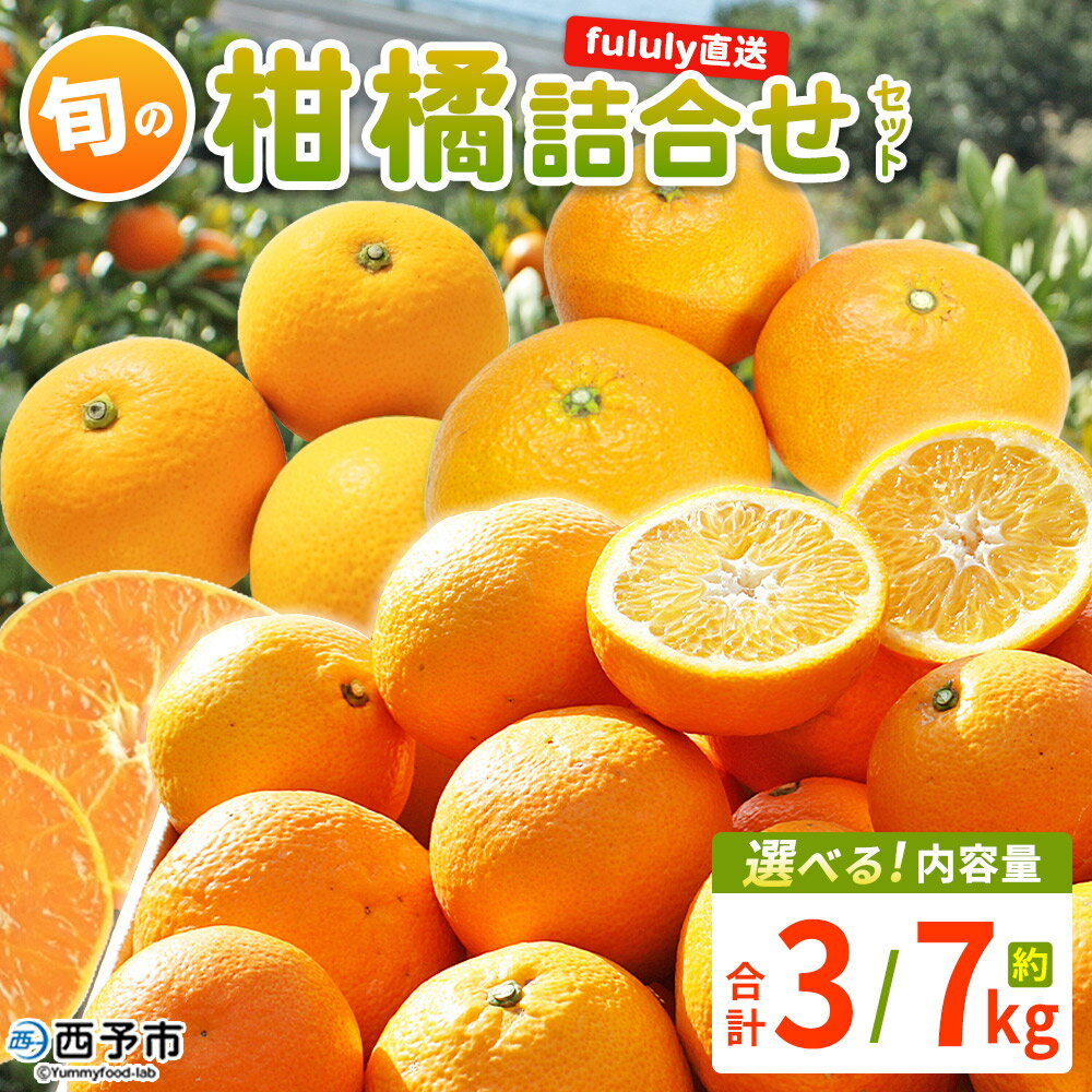 【ふるさと納税】＜fululy直送 柑橘詰合せセット 約3kg/7kg＞ 選べる 詰め合わせ 旬 食べ比べ おまかせ 果物 フルーツ 蜜柑 ポンカン 伊予柑 せとか 甘平 八朔 はるか 文旦 柑橘 贈答用 合同会社fululy 直送 愛媛県 西予市【常温】『2026年2月上旬～3月下旬迄に順次出荷』