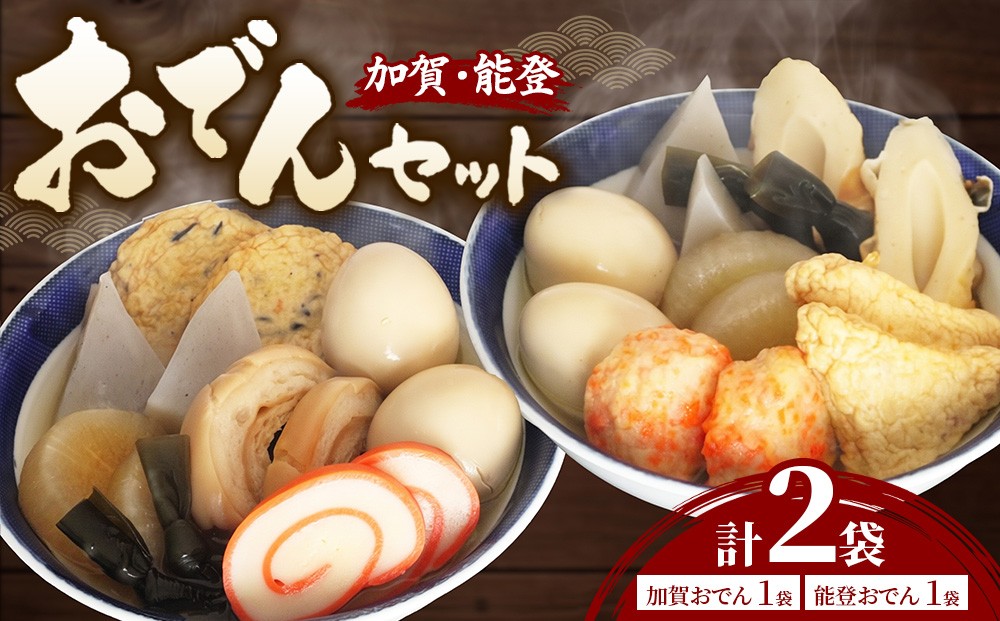 加賀おでん、能登おでん詰合せ （それぞれ7種各2個入）※2026年10月～発送｜おでん レトルト 惣菜　おかず 七尾 石川県 能登半島