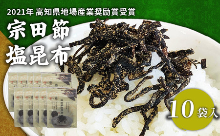 塩昆布 10袋 かつお 高知県 特産品 宗田節 おつまみ 塩こんぶ 削り節 微粉末 燻製 芳醇 新鮮 一本釣り 足摺沖 北海道産 コラボ商品 地場産業奨励賞 にっぽんの宝物グランプリ 調理部門 準グランプリ 調味料部門 審査員特別賞 宿毛市 みかん かつお 海産加工品 高級 贈り物 ギフト
