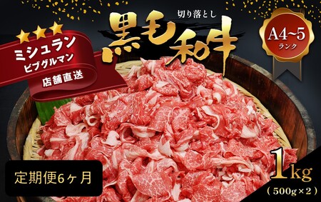 【6ヶ月定期便】黒毛和牛 切り落とし 小分け 1kg 定期便 A4～A5ランク 田中畜産 《お申込み翌月に出荷予定》 熊本県 苓北町 ミシュラン ビブグルマン 国産 肉 牛肉 黒毛 和牛 赤身 カレー 肉じゃが 牛丼 生姜焼き 炒めもの 煮込み 便利 使い勝手抜群 天草 産地直送