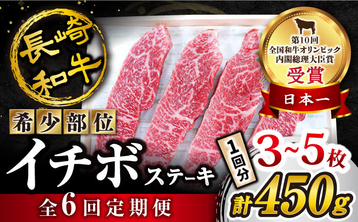 
【 訳あり 】【全6回 定期便 】 長崎和牛 イチボステーキ 約450g（3～5枚）×6回定期便＜スーパーウエスト＞ [CAG200]
