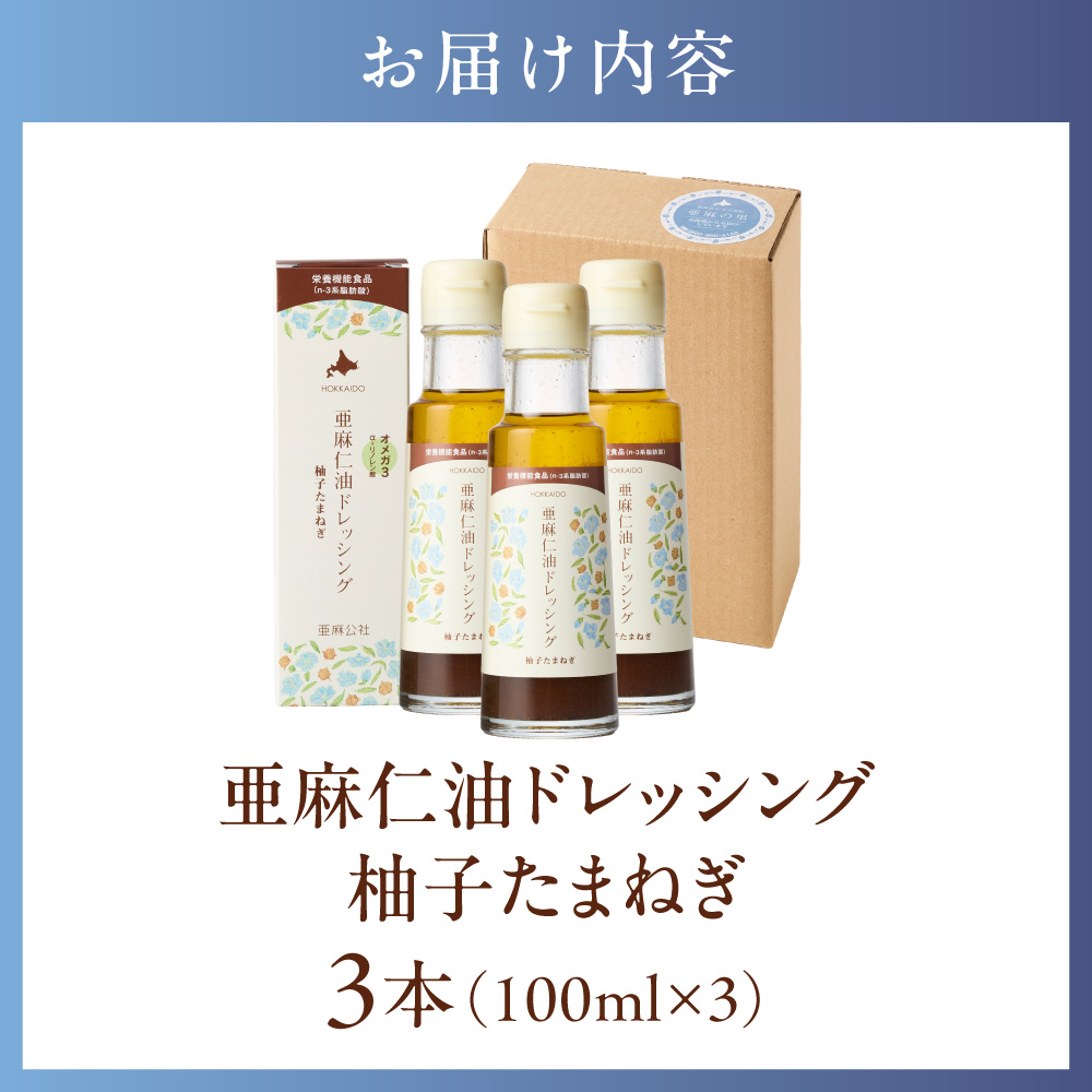 亜麻仁油ドレッシング　柚子たまねぎ３本セット_tb04-011