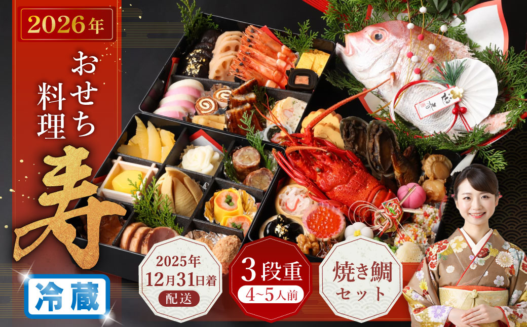 おせち料理 【寿】 三段重と焼鯛 （4～5人前） 【2025年12月31日着】｜おせち 4人前 5人前 三段重 焼鯛 鯛 割烹 大規鮨し 日本料理 年内発送 年内配送 冷蔵 大阪府 阪南市