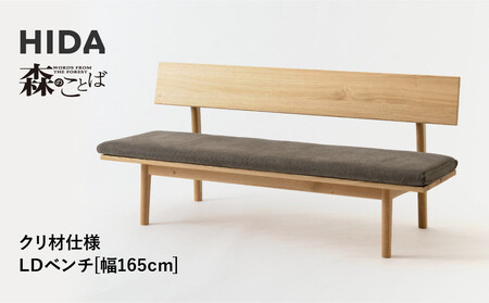 【飛騨の家具】HIDA　森のことば　クリ材仕様　LDベンチ　幅165（SR272）|長椅子 腰掛け 椅子 家具 飛騨高山 ダイニング 木製 シンプル おしゃれ 人気 おすすめ 新生活 飛騨産業 CG341