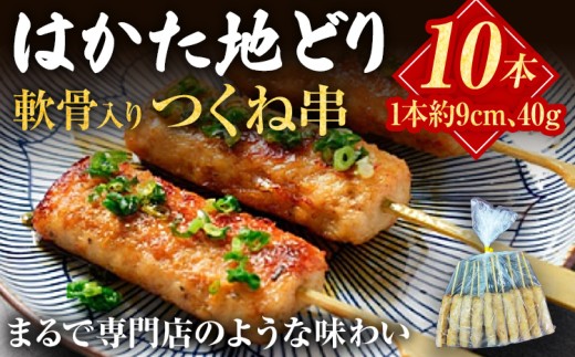 はかた地どり 軟骨入りつくね串 10本 福岡県産 地鶏 鶏肉 冷凍 国産 つくね 串 焼き鳥 串焼き 鳥肉 とり肉 なんこつ お取り寄せ グルメ ギフト おかず つまみ 惣菜
