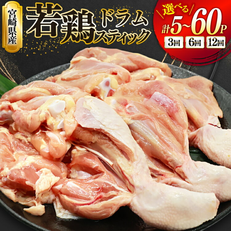 【ふるさと納税】 鶏肉 骨付き もも肉 ドラムスティック 選べる 定期便 1本入 5p [ミヤケイフード 宮崎県 美郷町 31bp0024] ドラム もも モモ 鶏モモ 鶏もも