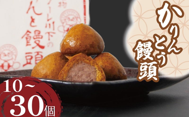 
            かりんとう饅頭 10~30個 冷凍 あんこ かりんとう 饅頭 お菓子 和菓子 洋菓子 スイーツ 人気 お中元 お歳暮 ギフト プレゼント  徳島県 小松島 
          