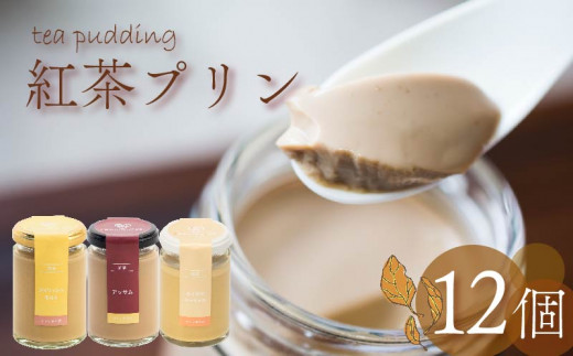 紅茶プリン 3種食べ比べ 12個セット 紅茶 プリン ノンカフェイン アッサムティー ルイボスティー ミルクティー キャラメル 茶葉 カカオ ウイスキー スイーツ デザート ご褒美 ギフト プレゼント 贈り物 贈答用 お茶っ葉 アッサム ルイボス アイリッシュモルト ロイヤルミルクティー 5つ星 ホテル ロンネフェルト プリン研究所 大阪府 松原市