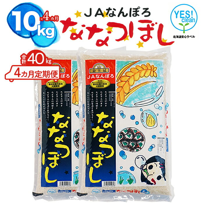 【ふるさと納税】 【定期便】 ななつぼし 40kg（10kg×4カ月定期便）令和7年産 YES!clean 北海道安心ラベル 北海道南幌町 南幌町 NP1-480