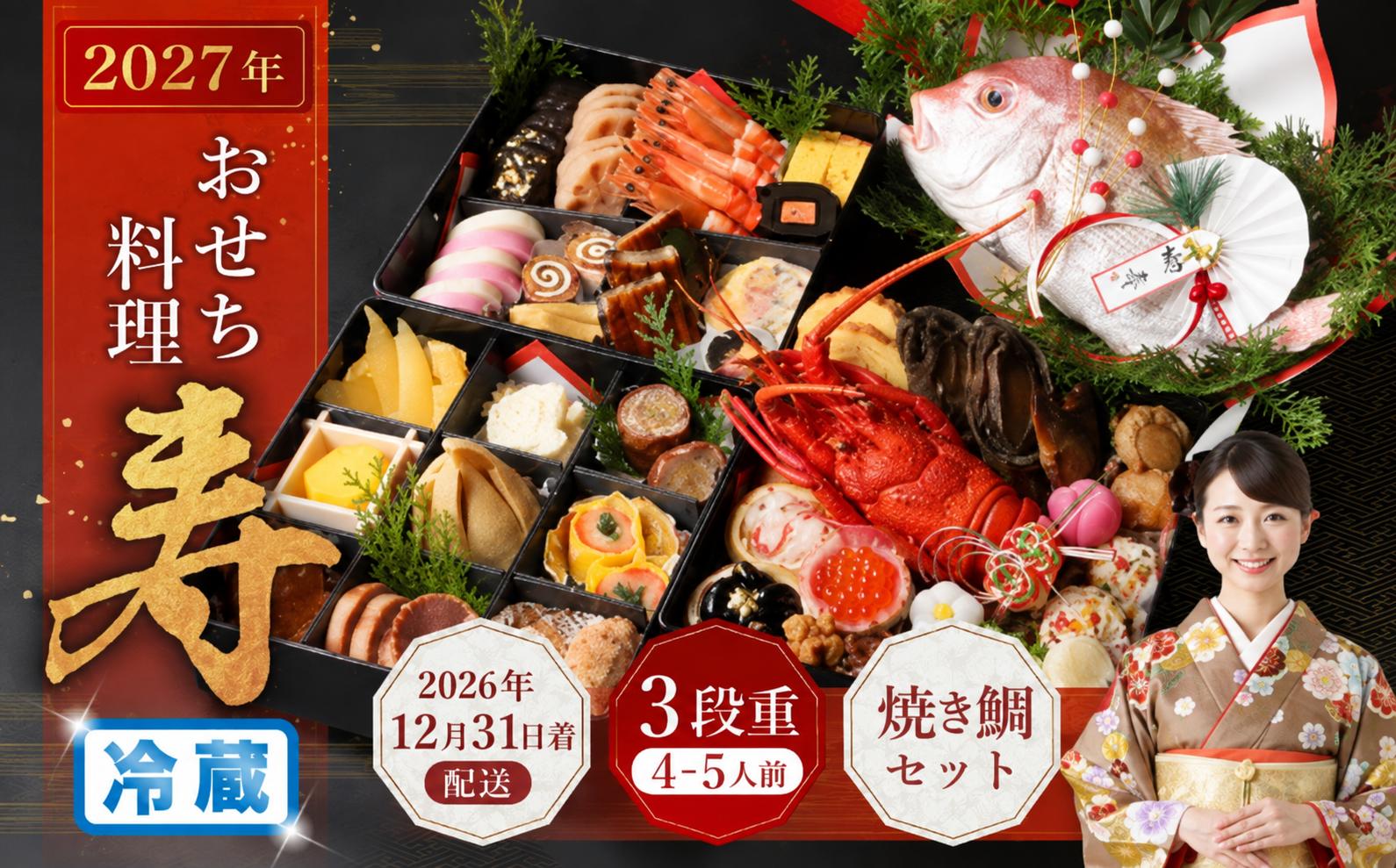 
                  おせち料理 【寿】 三段重と焼鯛 （4～5人前） 【2026年12月31日着】｜2027 おせち 4人前 5人前 三段重 焼鯛 鯛 割烹 大規鮨し 日本料理 年内発送 年内配送 冷蔵 大阪府 阪南市※12月24日迄に入金確認で12月31日(木)着発送
                