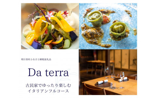 「Da terra」スペシャルフルコース ペアチケット【ランチ】