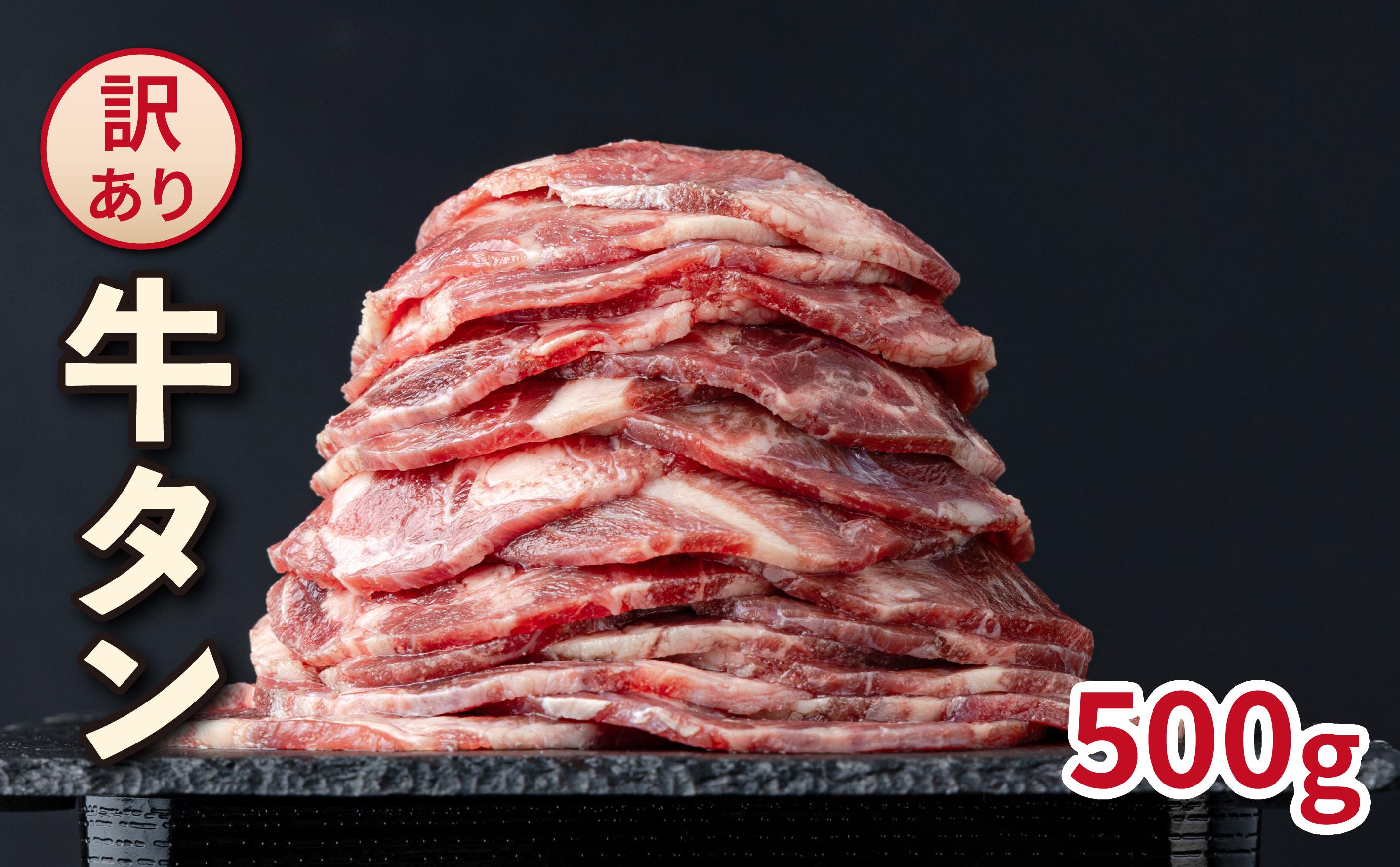 【訳あり】やわらか牛タン 薄切り 500g |牛たん 薄切り 500g 冷凍でお届けBU002