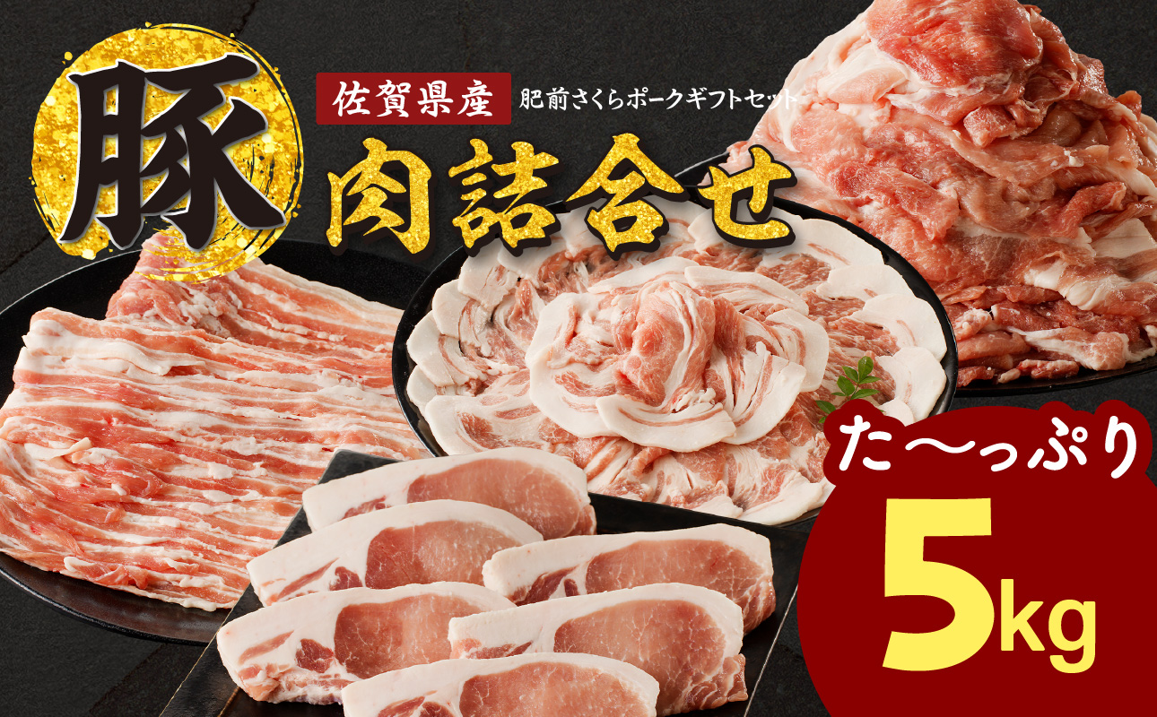 佐賀県産豚肉（肥前さくらポーク）詰合せギフトセット　合計5kg！