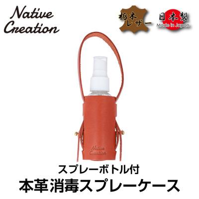 ふるさと納税 大和郡山市 Native Creation スプレーボトルケース NC3763 ORANGE