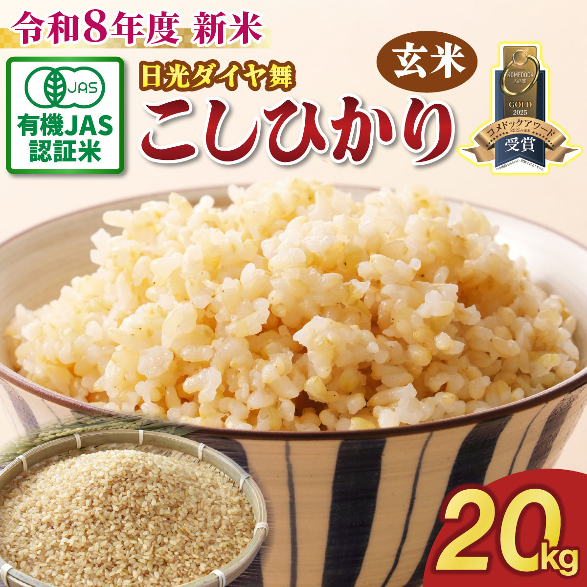 [先行予約／令和8年度産][JAS有機認定] こしひかり [日光ダイヤ舞／玄米 20kg (5kg×4袋)]｜2026年度米 新米 有機栽培こしひかり オーガニック JAS有機 コシヒカリ 玄米 お米 ごはん 国産 産地直送 [0830]