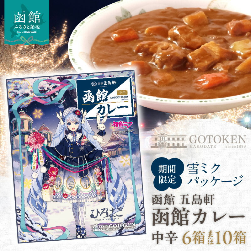 【ふるさと納税】【雪ミクパッケージ】 期間限定 限定パッケージ 函館カレー 中辛 選べる 内容量 6箱 10箱 セット カレー ポークカレー レトルトカレー 本格派 ご当地カレー 五島軒 こだわりの味 洋食 おかず 惣菜 常温 函館市 北海道 お取り寄せ お取り寄せグルメ 送料無料